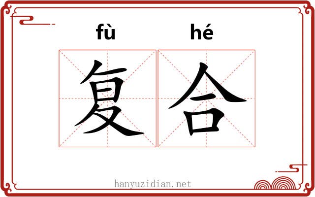 复合