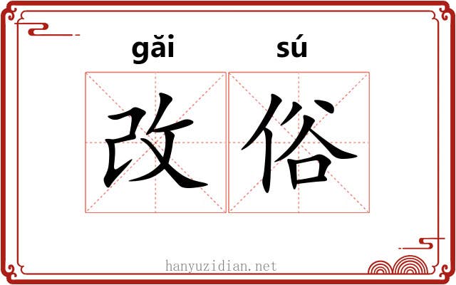 改俗