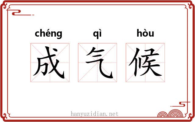 成气候 成气候