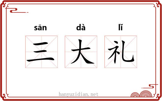 三大礼 三大礼