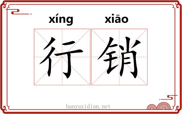 行销 行销