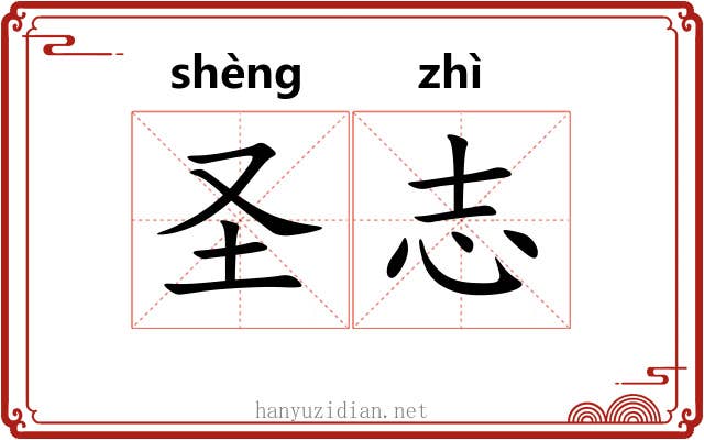 圣志 圣志