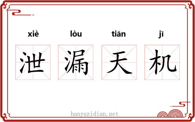 泄漏天机
