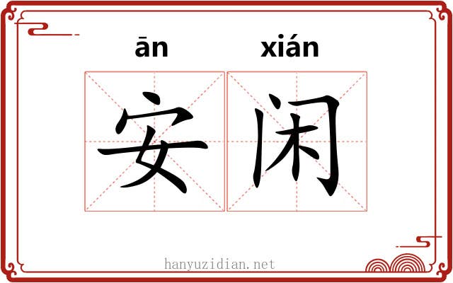 安闲 安闲