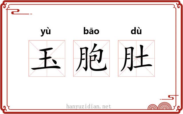 玉胞肚