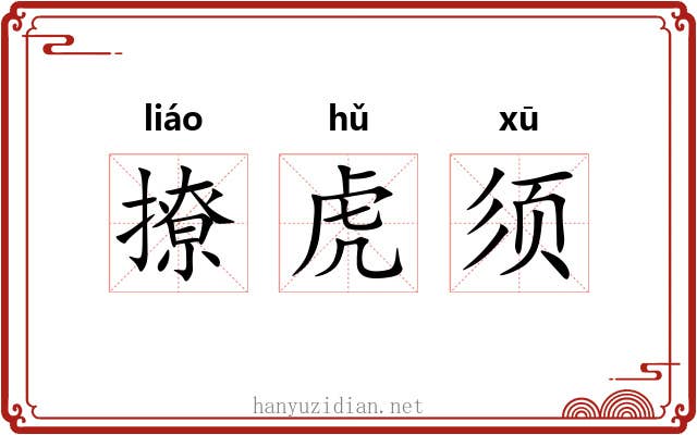 撩虎须
