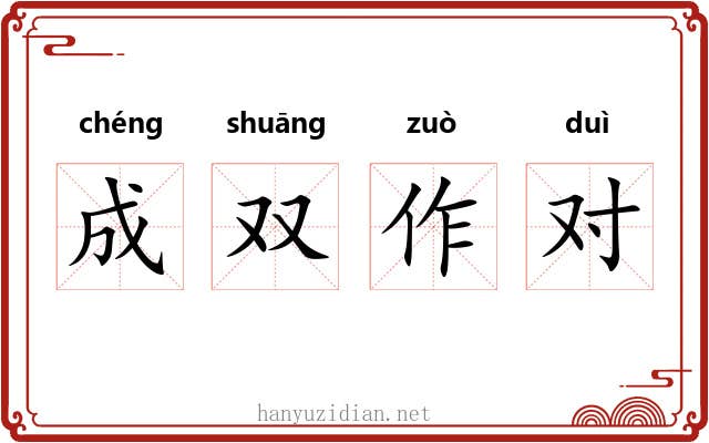 成双作对 成双作对