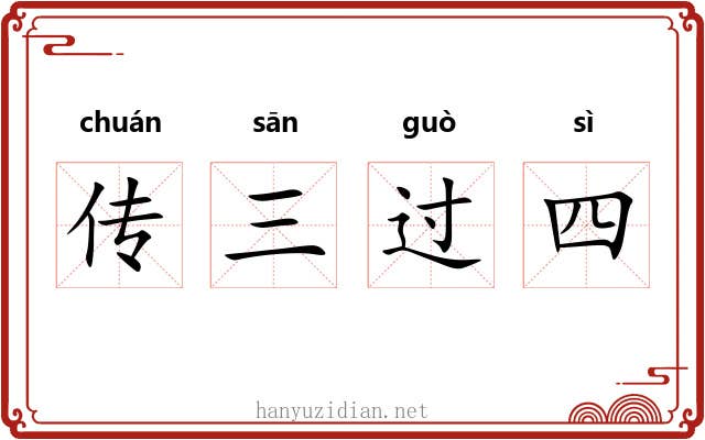 传三过四 传三过四