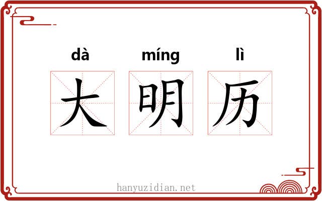 大明历 大明历