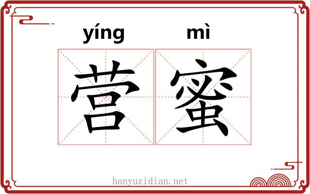 营蜜