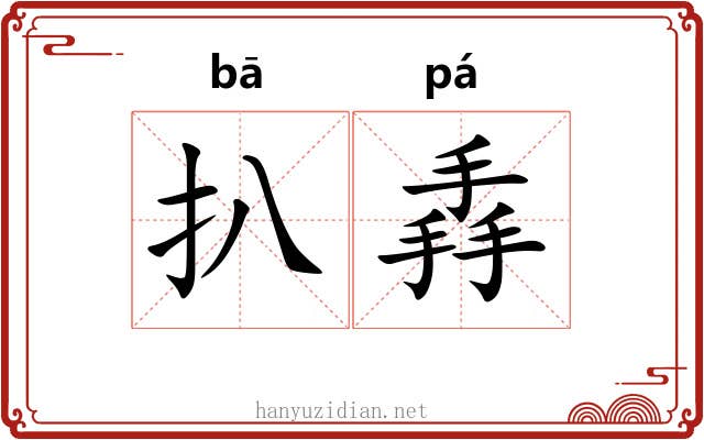 扒掱