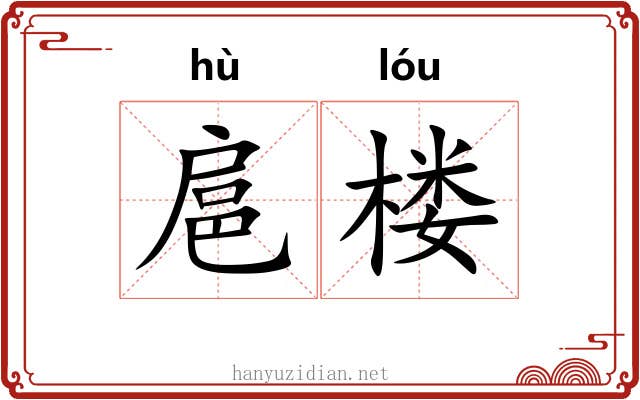 扈楼