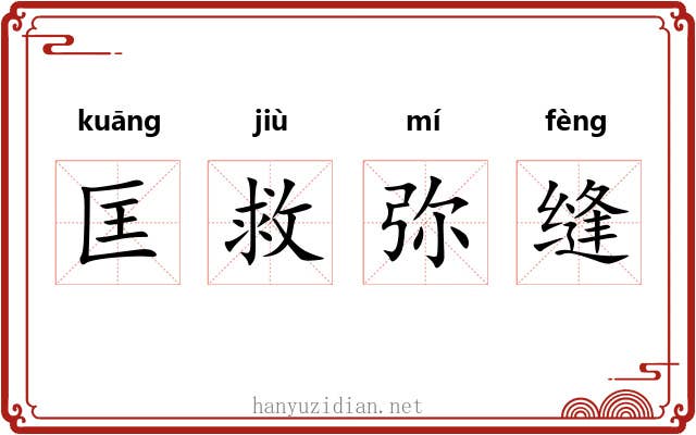 匡救弥缝 匡救弥缝