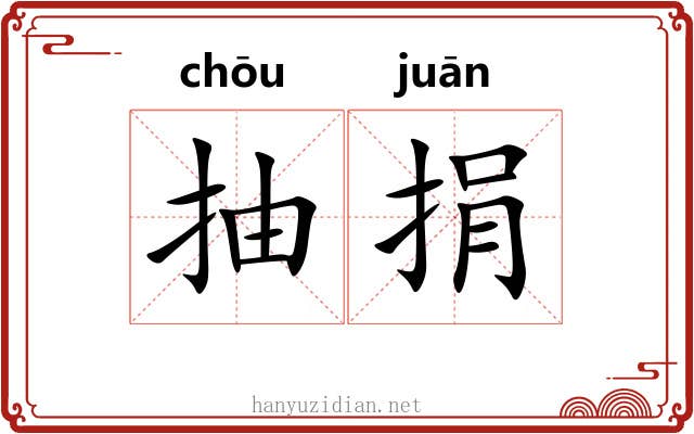 抽捐