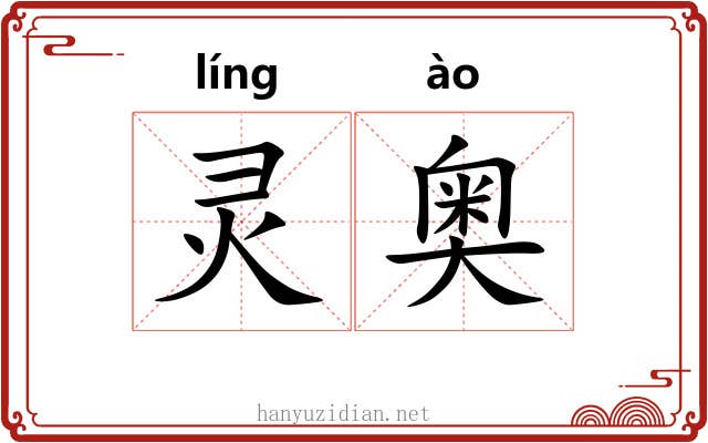 灵奥