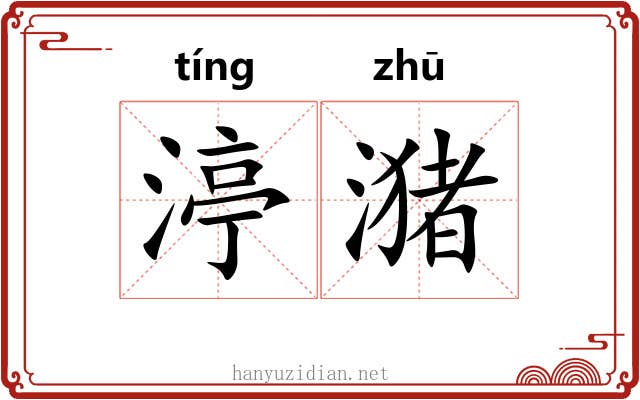 渟潴