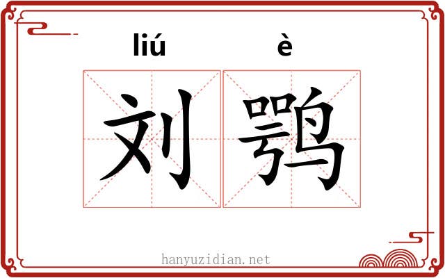 刘鹗