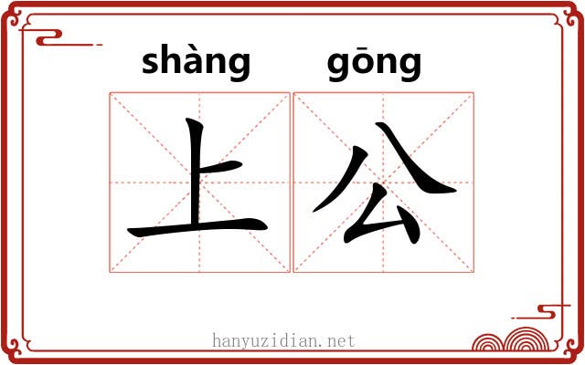 上公