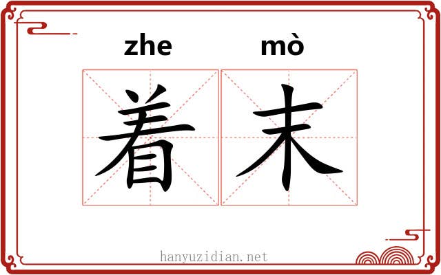 着末 着末