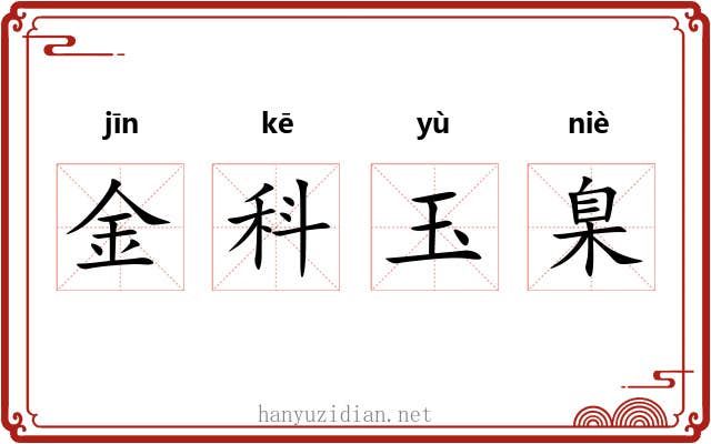 金科玉臬 金科玉臬