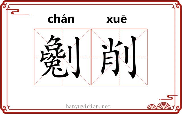 劖削