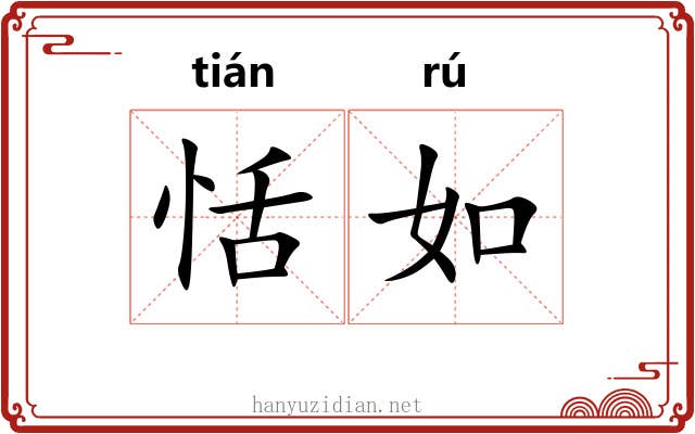恬如 恬如