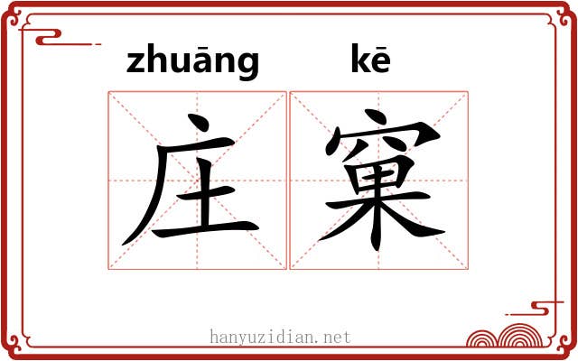 庄窠