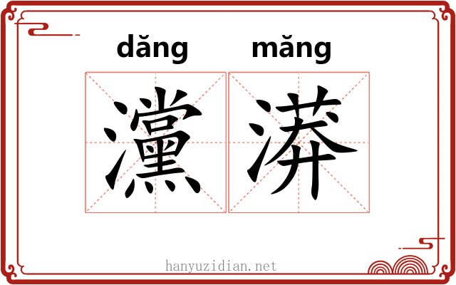 灙漭