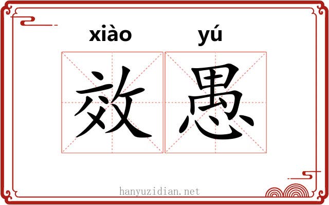 效愚