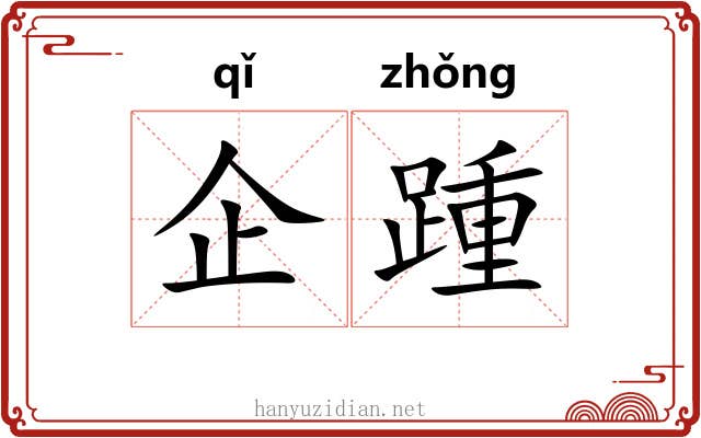 企踵