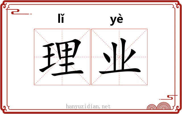 理业 理业