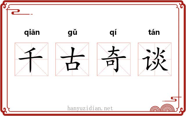 千古奇谈 千古奇谈