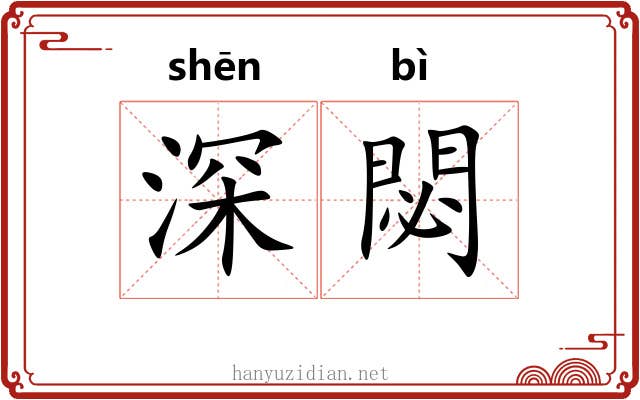 深閟 深閟