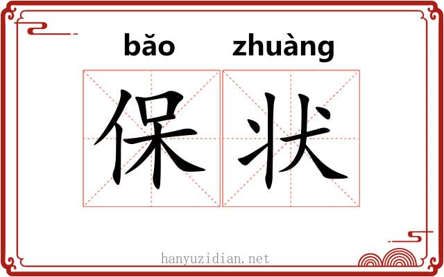 保状 保状