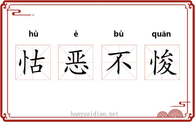 怙恶不悛 怙恶不悛