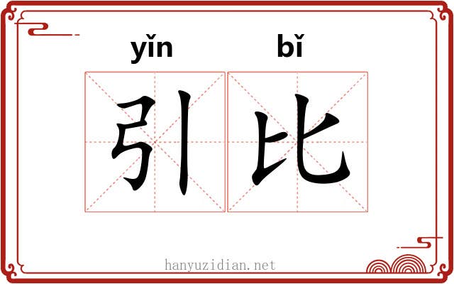 引比 引比