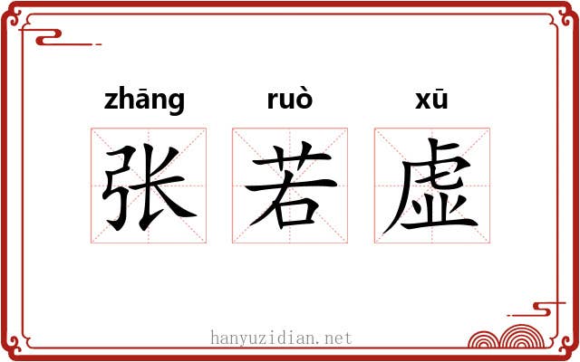 张若虚 张若虚