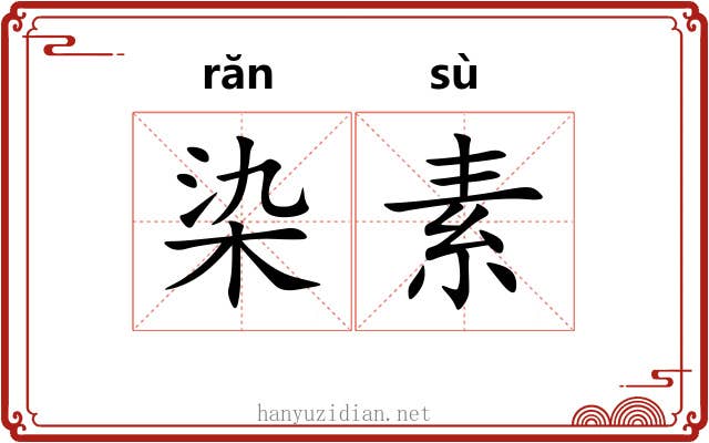染素