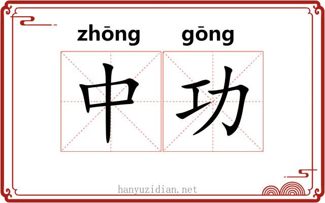 中功