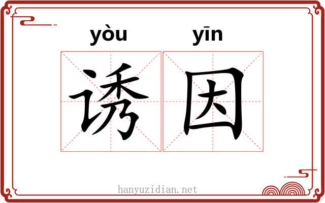 诱因