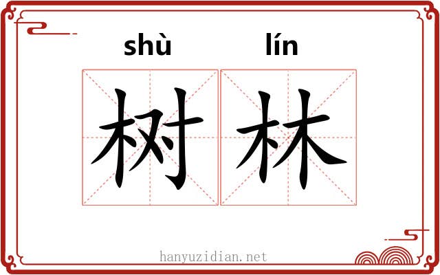 树林