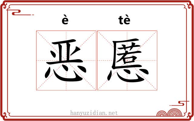 恶慝