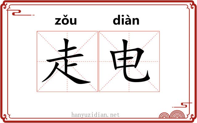 走电