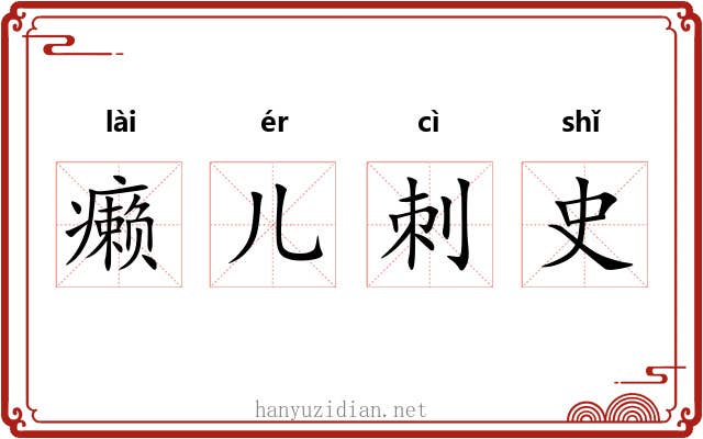 癞儿刺史 癞儿刺史