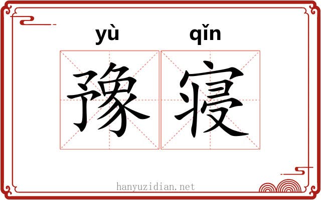 豫寝