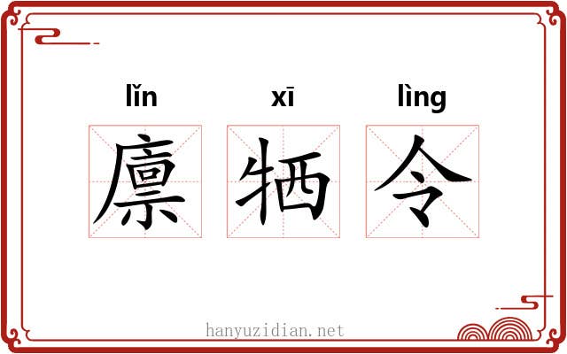 廪牺令 廪牺令