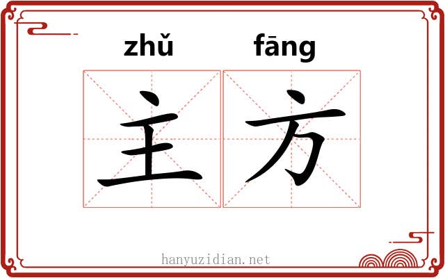 主方 主方