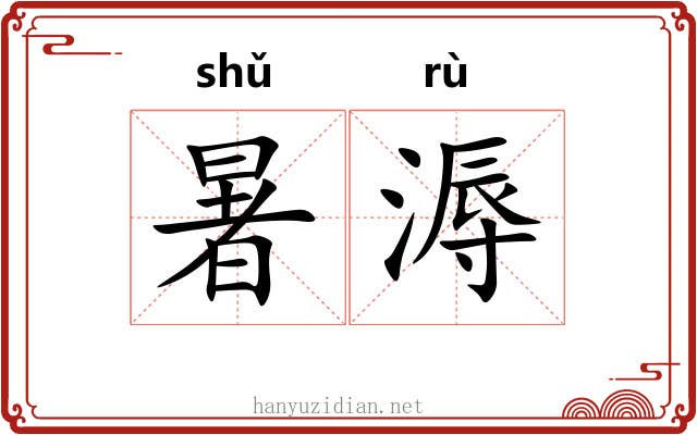 暑溽