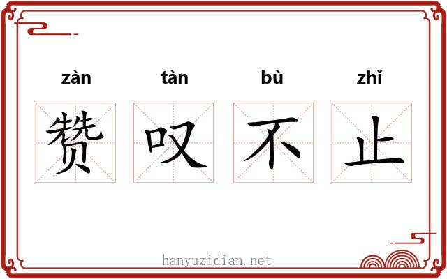 赞叹不止 赞叹不止