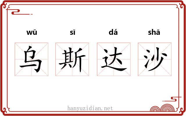 乌斯达沙